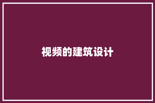 视频的建筑设计