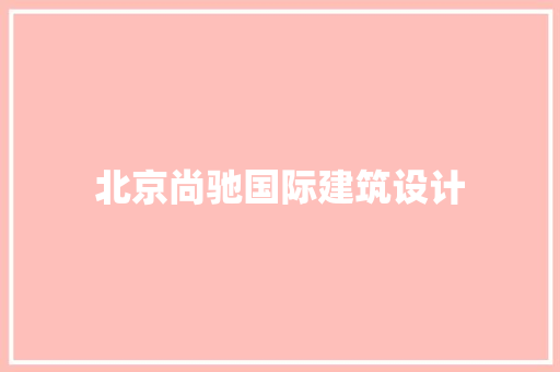 北京尚驰国际建筑设计 常用建材