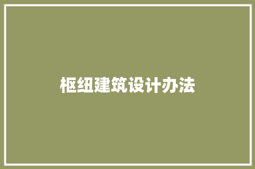 枢纽建筑设计办法