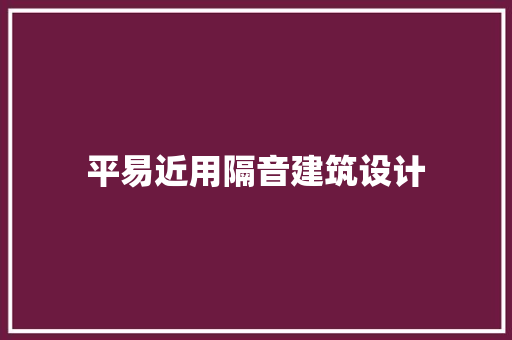 平易近用隔音建筑设计