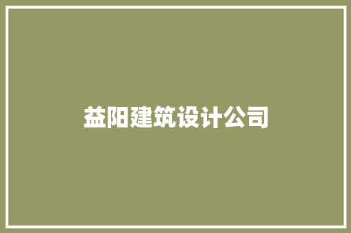 益阳建筑设计公司
