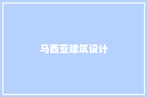 马西亚建筑设计