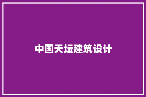 中国天坛建筑设计 知识问答