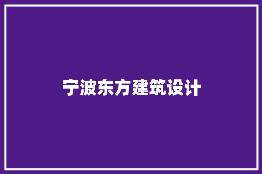 宁波东方建筑设计 公共建筑设计