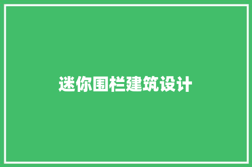 迷你围栏建筑设计 设计原则