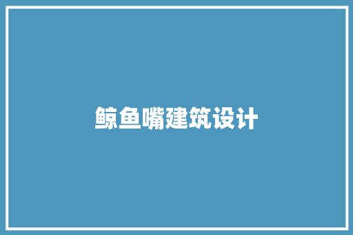 鲸鱼嘴建筑设计