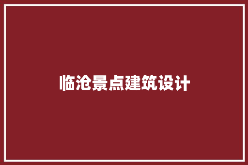 临沧景点建筑设计