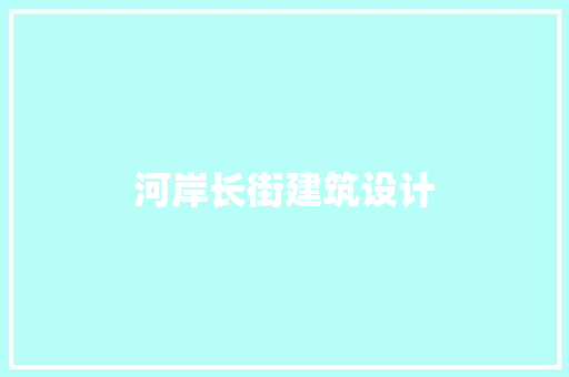 河岸长街建筑设计