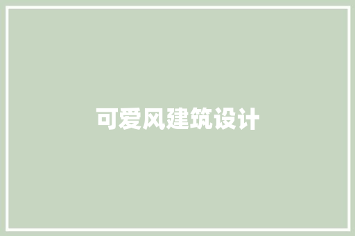 可爱风建筑设计