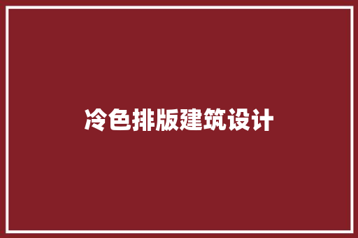 冷色排版建筑设计