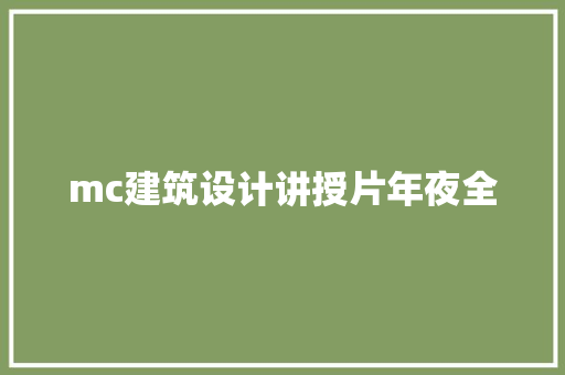 mc建筑设计讲授片年夜全