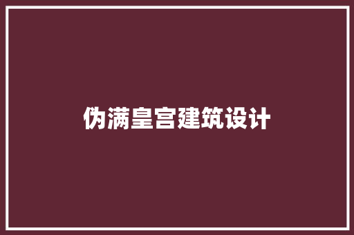 伪满皇宫建筑设计