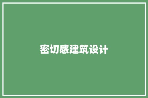 密切感建筑设计