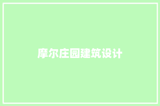摩尔庄园建筑设计