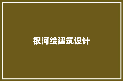 银河绘建筑设计
