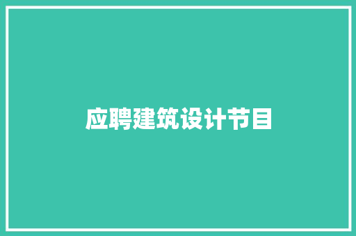 应聘建筑设计节目