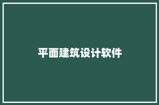 平面建筑设计软件