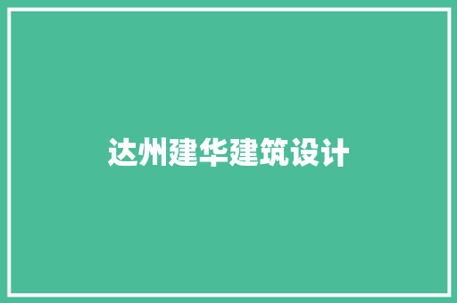 达州建华建筑设计