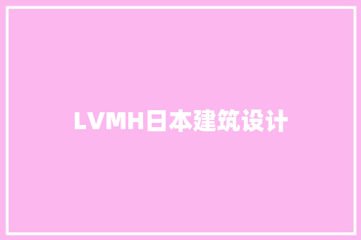 LVMH日本建筑设计