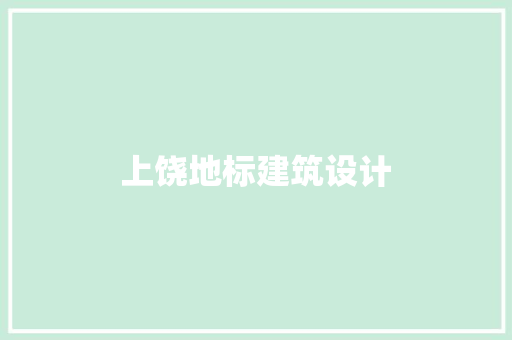上饶地标建筑设计
