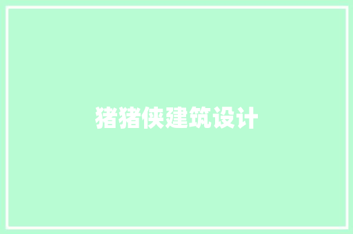 猪猪侠建筑设计