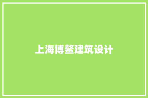 上海博鳌建筑设计