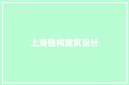 上海佳构建筑设计