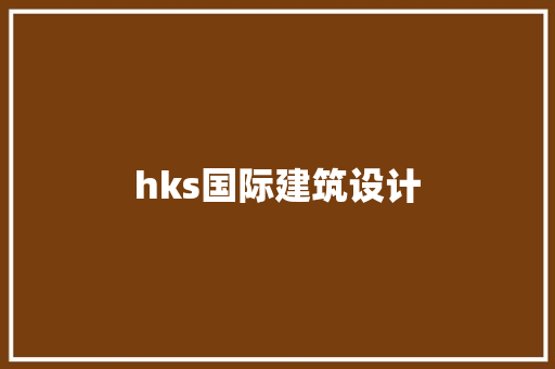 hks国际建筑设计