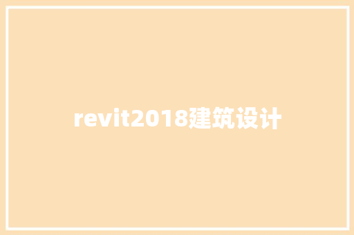 revit2018建筑设计 工艺流程