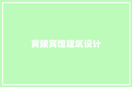 黄陵宾馆建筑设计