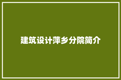 建筑设计萍乡分院简介