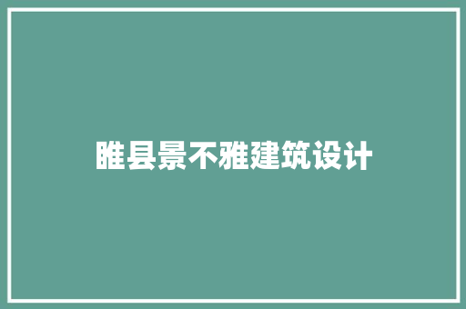 睢县景不雅建筑设计