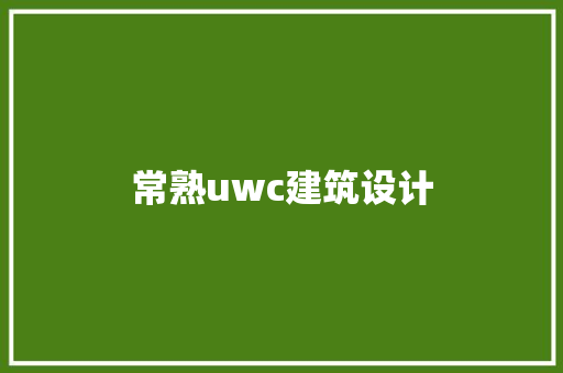 常熟uwc建筑设计