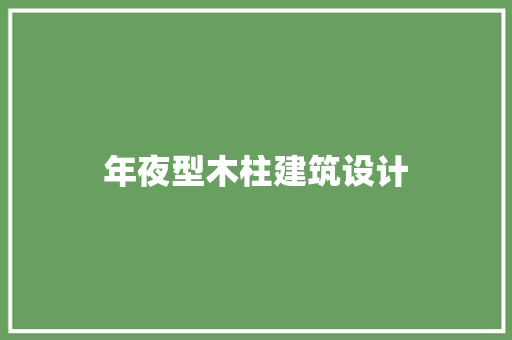 年夜型木柱建筑设计 知识问答