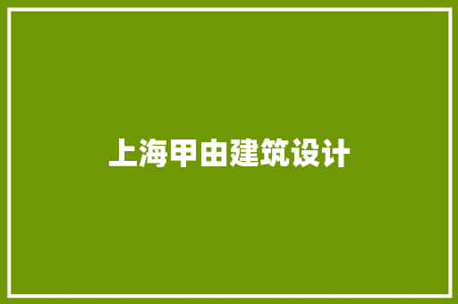 上海甲由建筑设计 常用建材