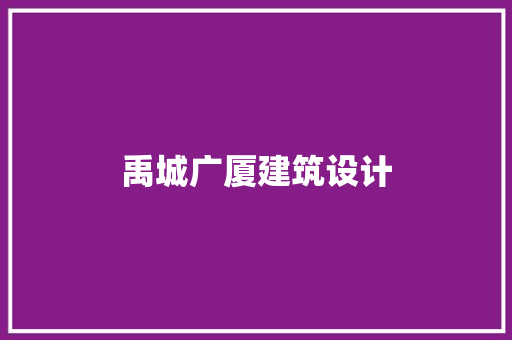 禹城广厦建筑设计