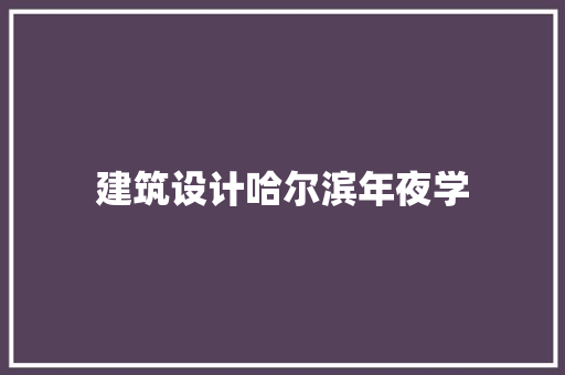 建筑设计哈尔滨年夜学