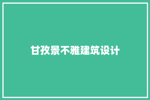 甘孜景不雅建筑设计