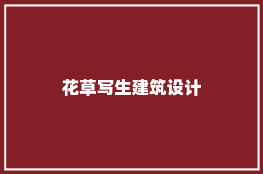 花草写生建筑设计