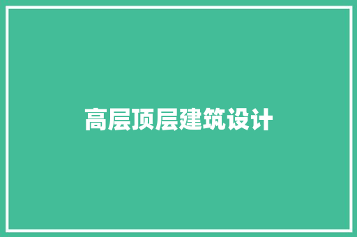 高层顶层建筑设计