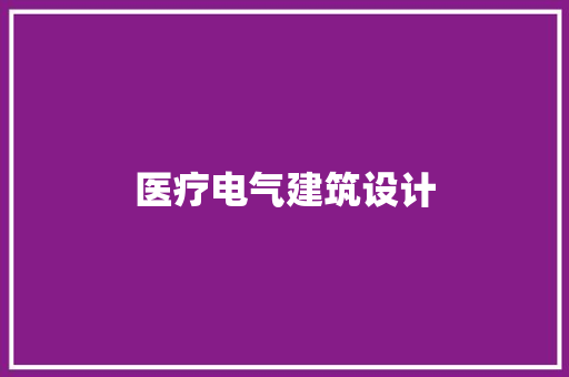 医疗电气建筑设计