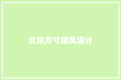 北京方寸建筑设计