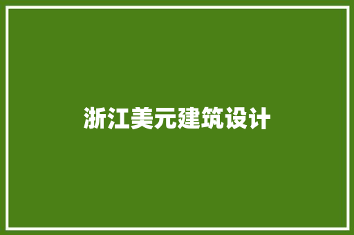 浙江美元建筑设计