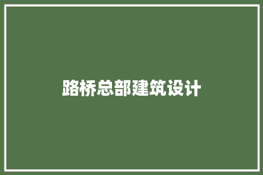 路桥总部建筑设计