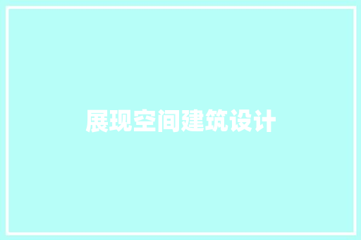 展现空间建筑设计