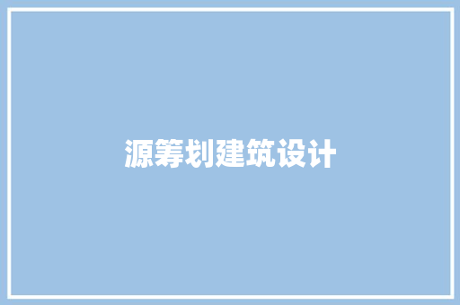 源筹划建筑设计