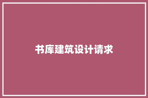 书库建筑设计请求