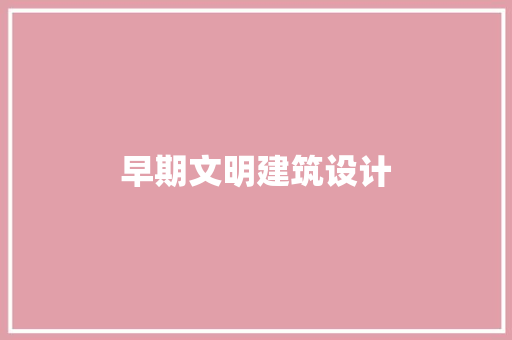 早期文明建筑设计