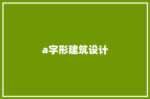 a字形建筑设计 施工工艺