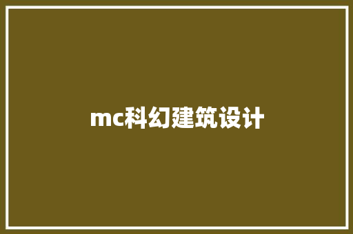 mc科幻建筑设计